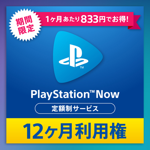PlayStation®Now 12 個月使用權 特價