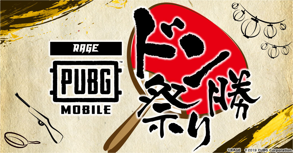 "RAGE PUBG MOBILE ドン勝祭り"