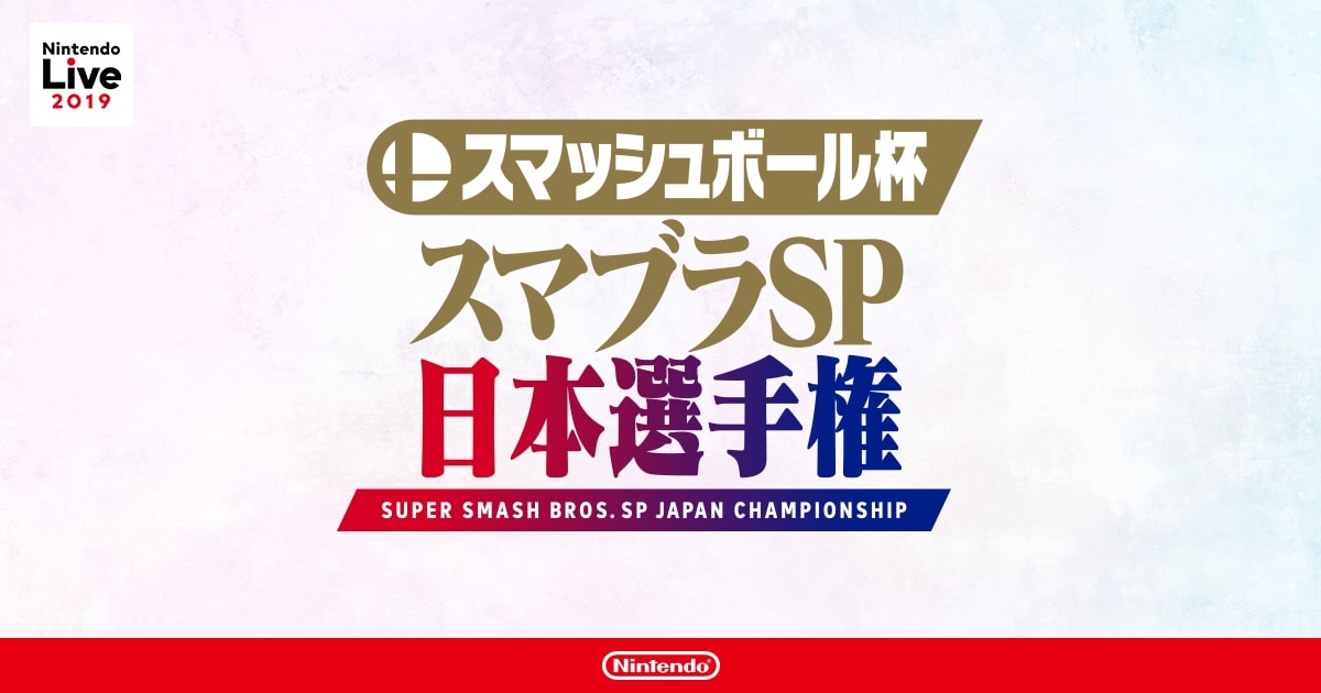 Smash Ball Cup Smash Bros. SP 日本錦標賽
