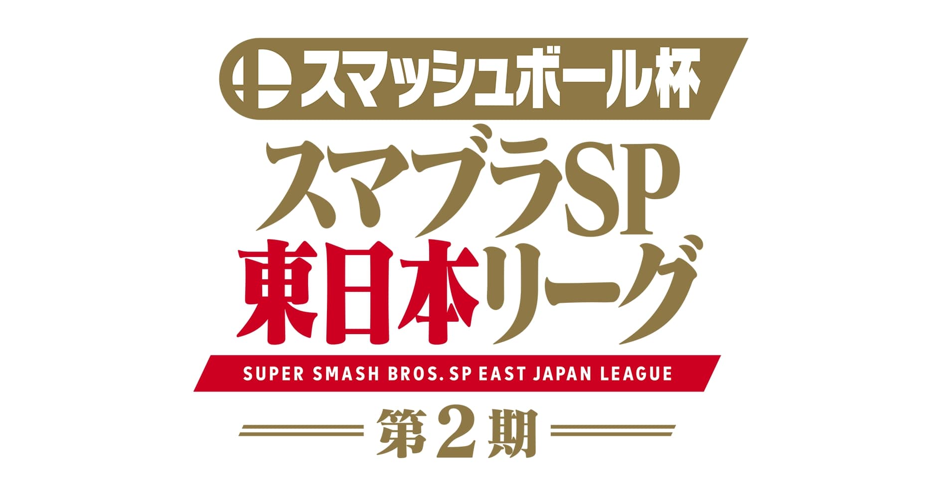 スマッシュボール杯 スマブラSP 東日本リーグ