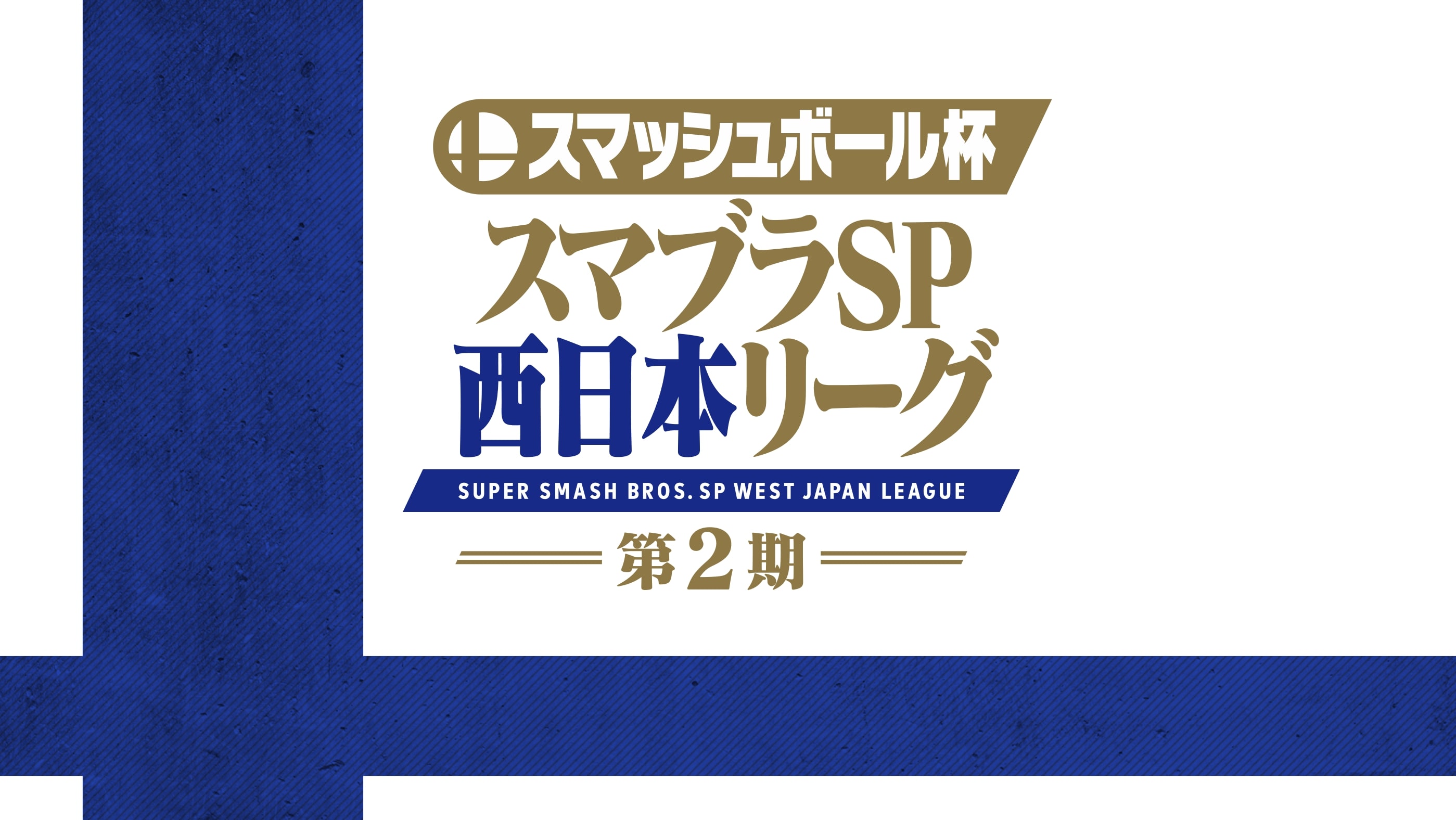 スマッシュボール杯 スマブラSP 西日本リーグ