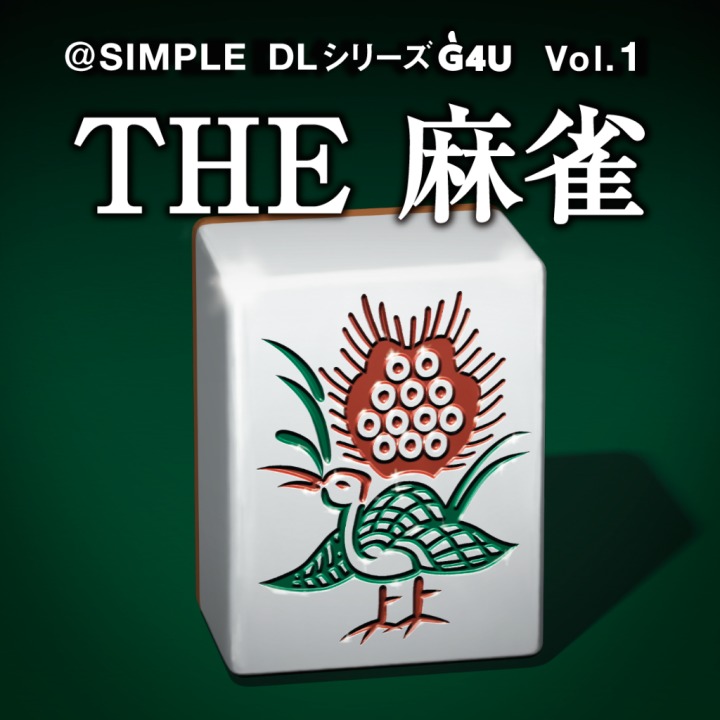 @SIMPLE DL 系列 G4U Vol.1 麻將