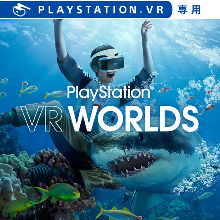 PlayStation VR 世界