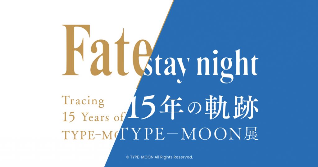 TYPE-MOON展Fate/stay night -15 Years of Trajectory-