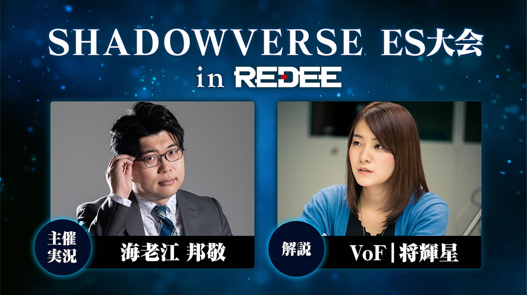 惠美國孝贊助的「Shadowverse ES Tournament in REDEE」