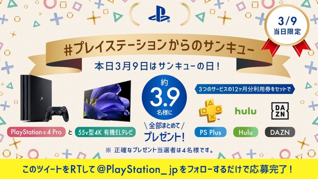 “#Thank you from PlayStation”推特活動“