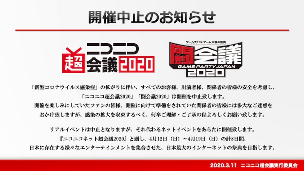 取消“Nico Nico Chokaigi 2020”和“Tokaigi 2020”的通知
