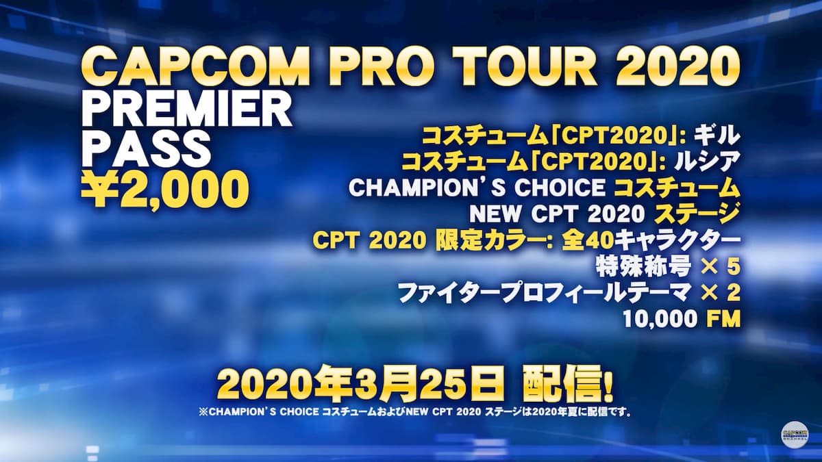 Capcom Pro Tour：2020 Premier Pass