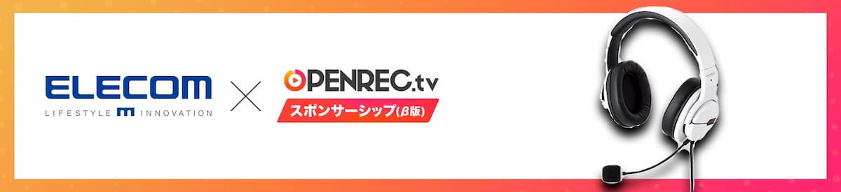 OPENREC.tv 贊助（β版）