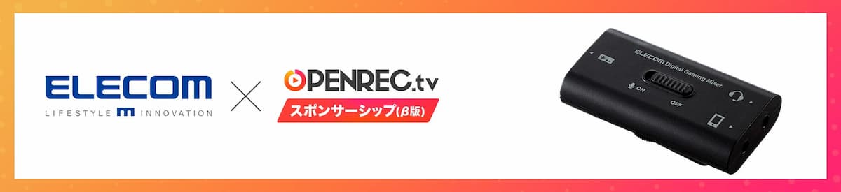 OPENREC.tvスポンサーシップ(β版)