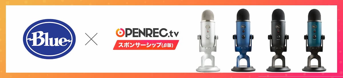 OPENREC.tvスポンサーシップ(β版)