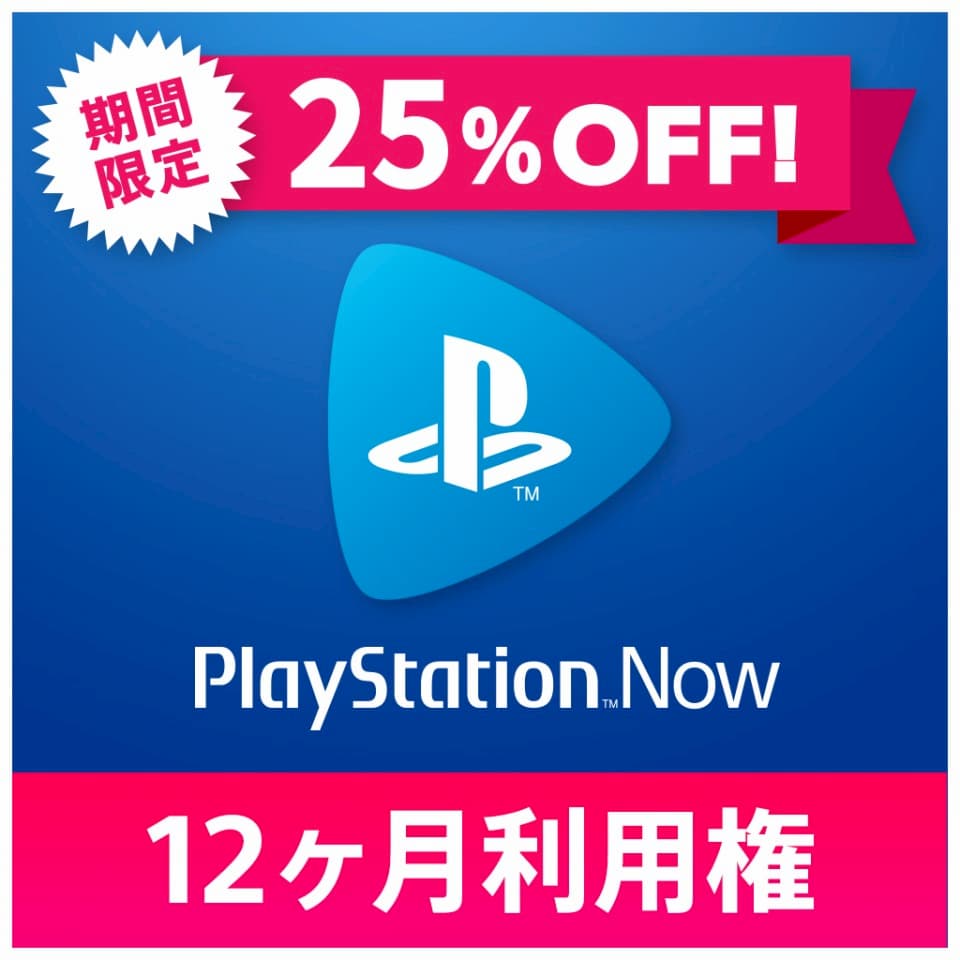 PlayStation Now 12ヶ月利用権 Special Price