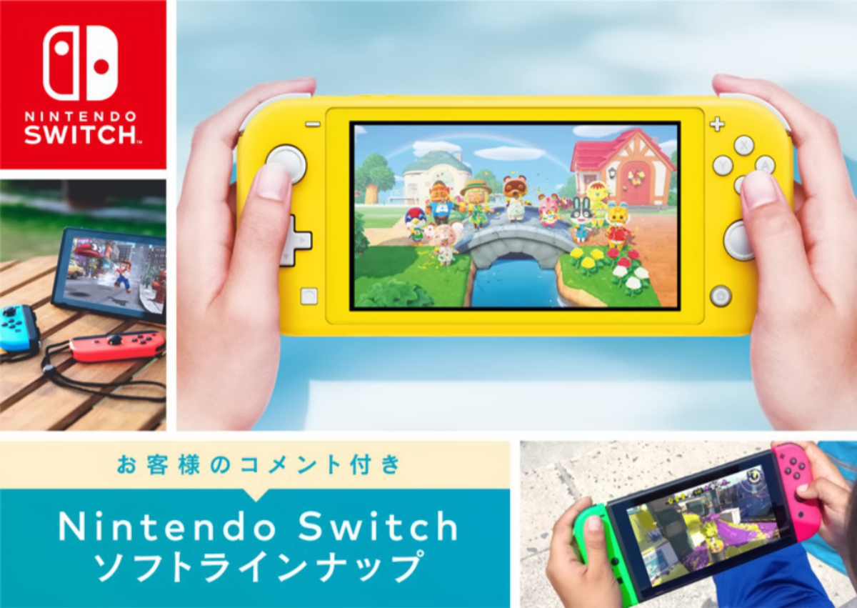 Nintendo Switchソフトラインナップの表紙
