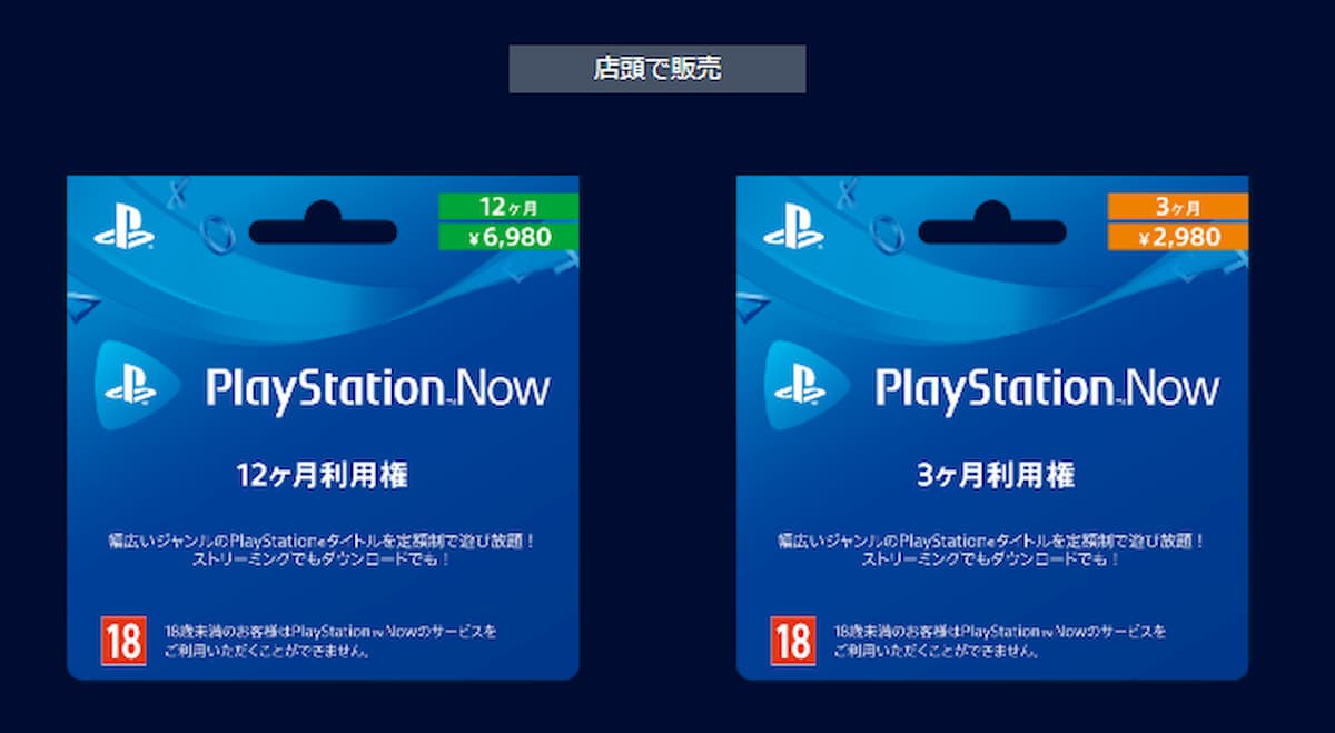 櫃檯銷售 PlayStation Now 12 個月/3 個月使用權