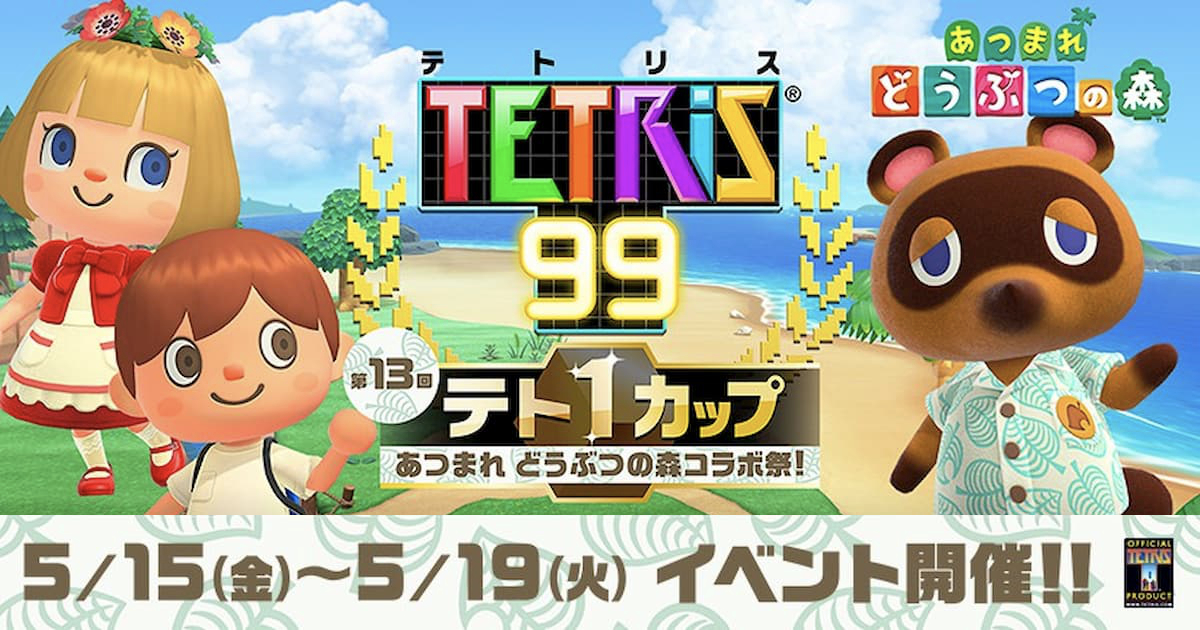 第13回テト1カップ あつまれ Animal Crossingコラボ祭！