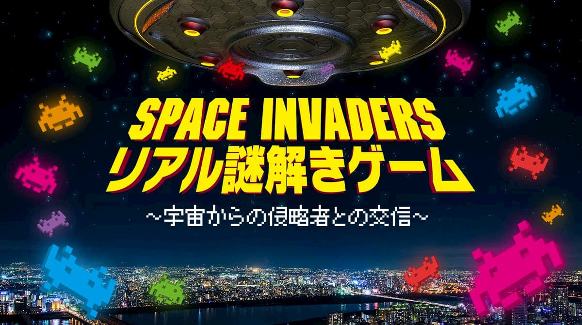 SPACE INVADERS 真正的解謎遊戲-與來自太空的入侵者交流-