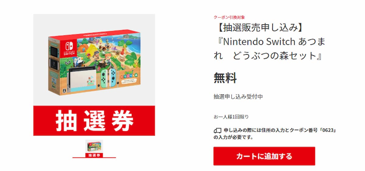 Nintendo Switch あつまれ Animal Crossingセット抽選券