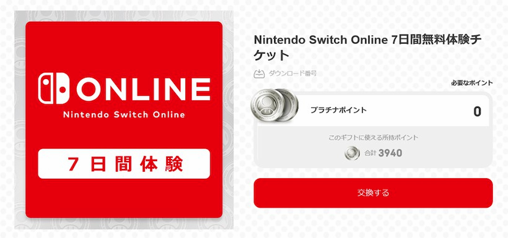Nintendo Switch Online7日間体験チケット