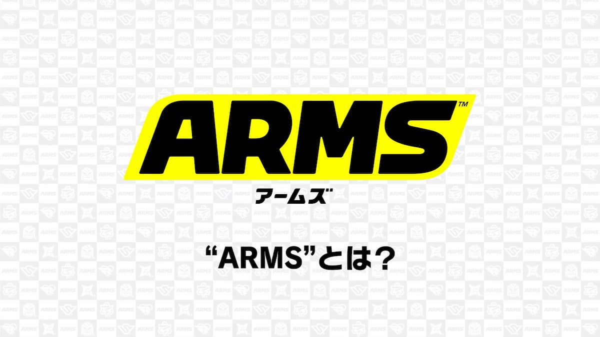 「ARMS」とは？