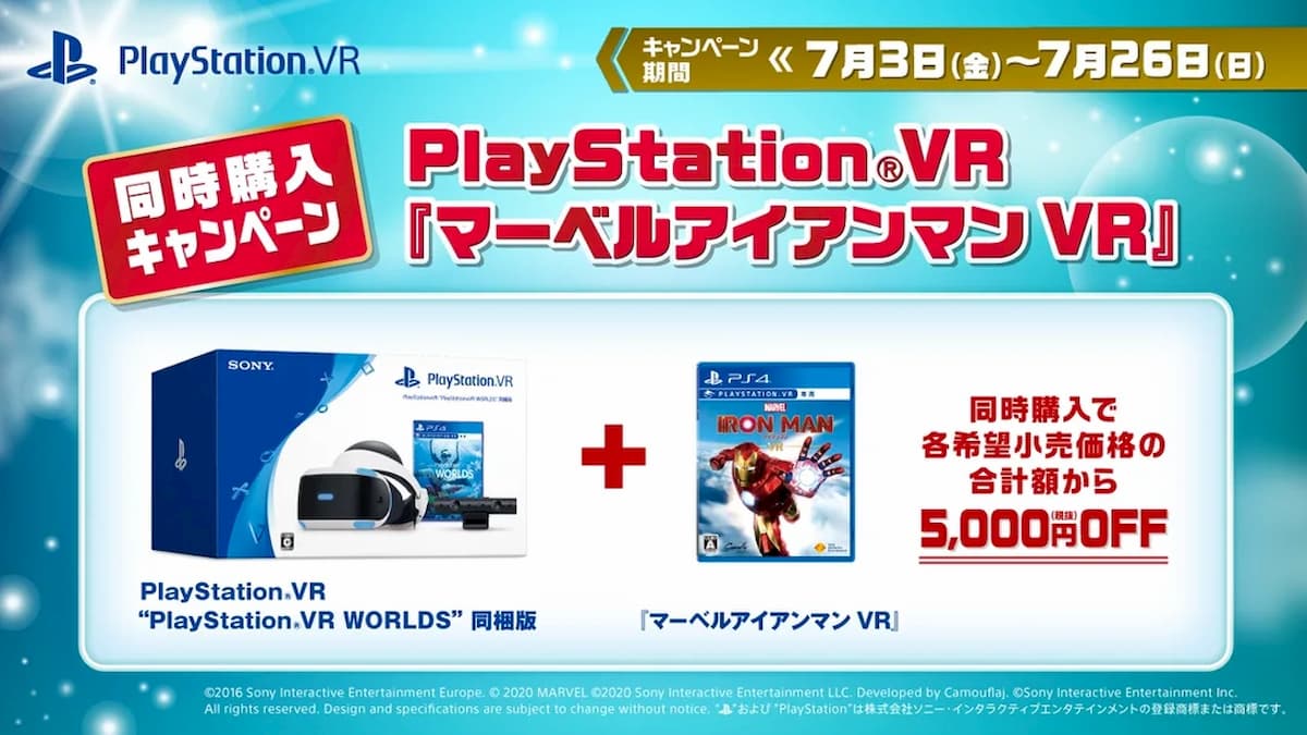 「PlayStation VR」「マーベルアイアンマン VR」同時購入キャンペーン