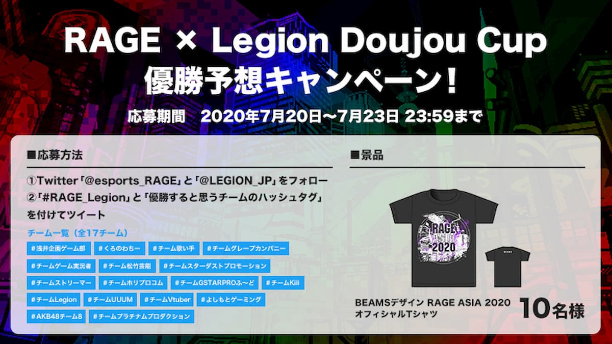 RAGE x Legion Doujou Cup 獲勝者預測活動！