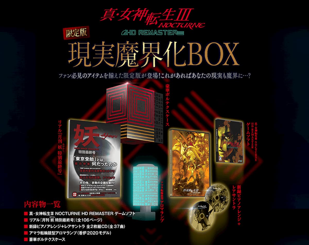 真・女神転生III NOCTURNE HD REMASTER 現実魔界化BOX