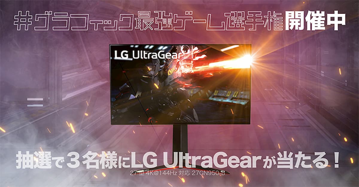 "LG UltraGear"Twitterキャンペーン 第1弾