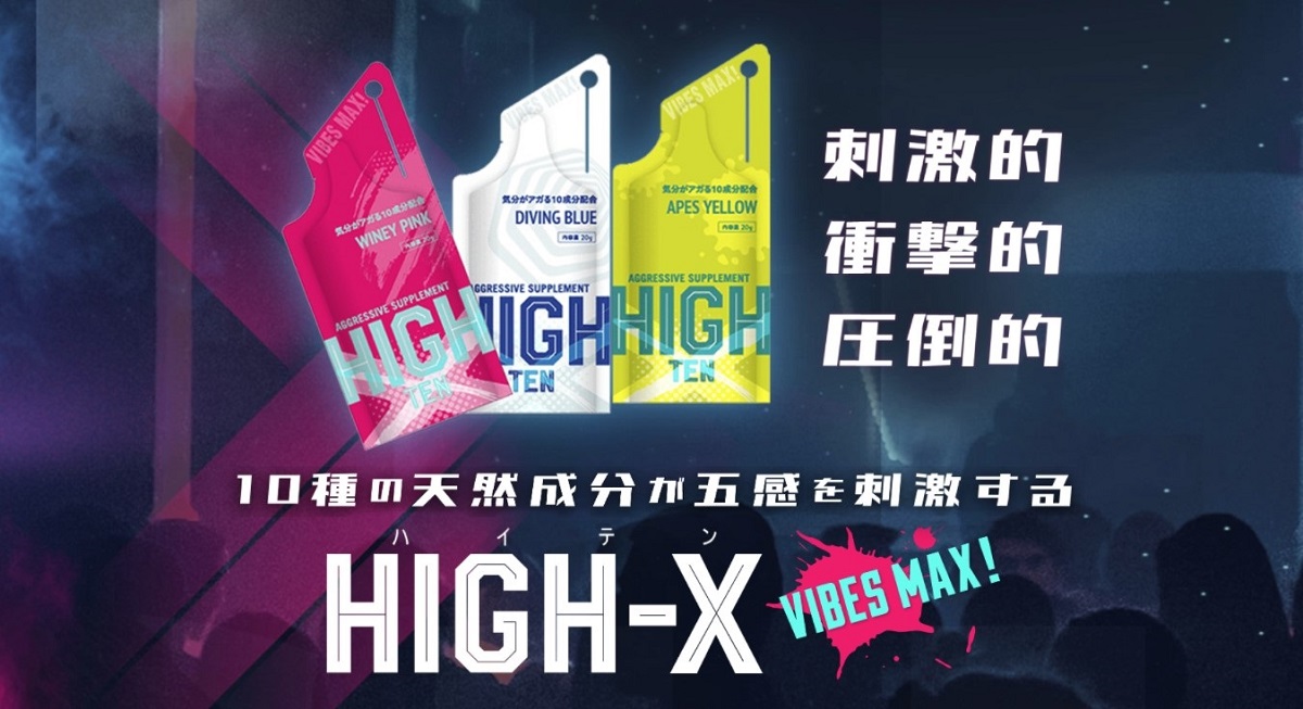 新世代エナジーサプリメント「HIGH-X（ハイテン）」