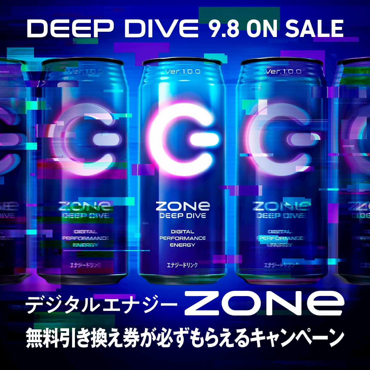 ZONe DEEPDIVE新発売直前キャンペーン