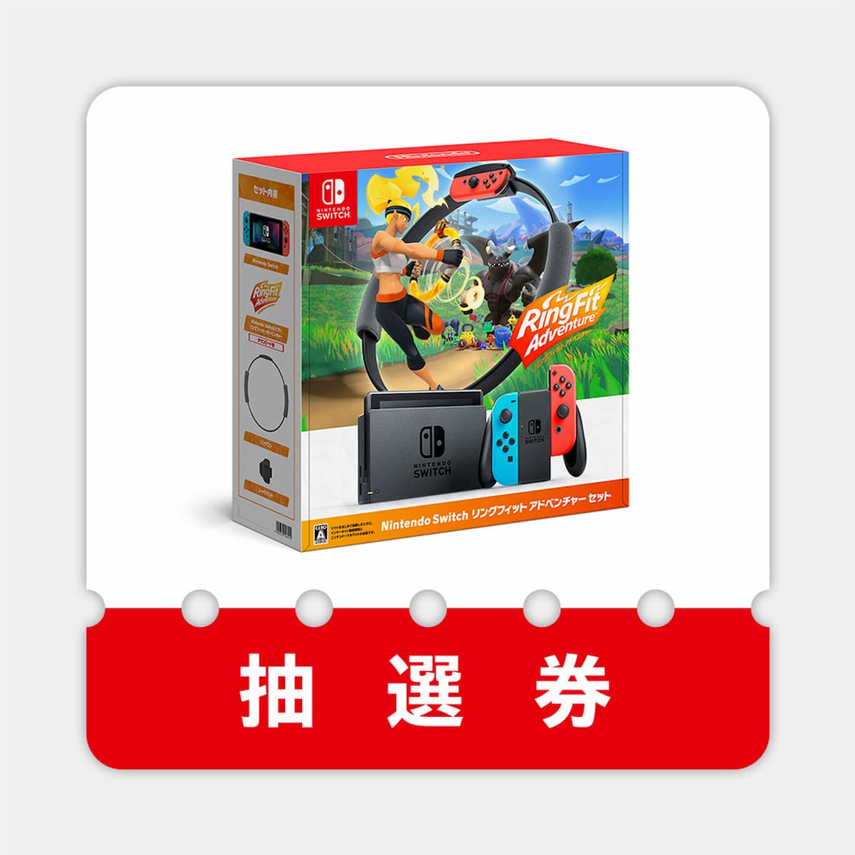 Nintendo Switch リングフィット アドベンチャー セット抽選券