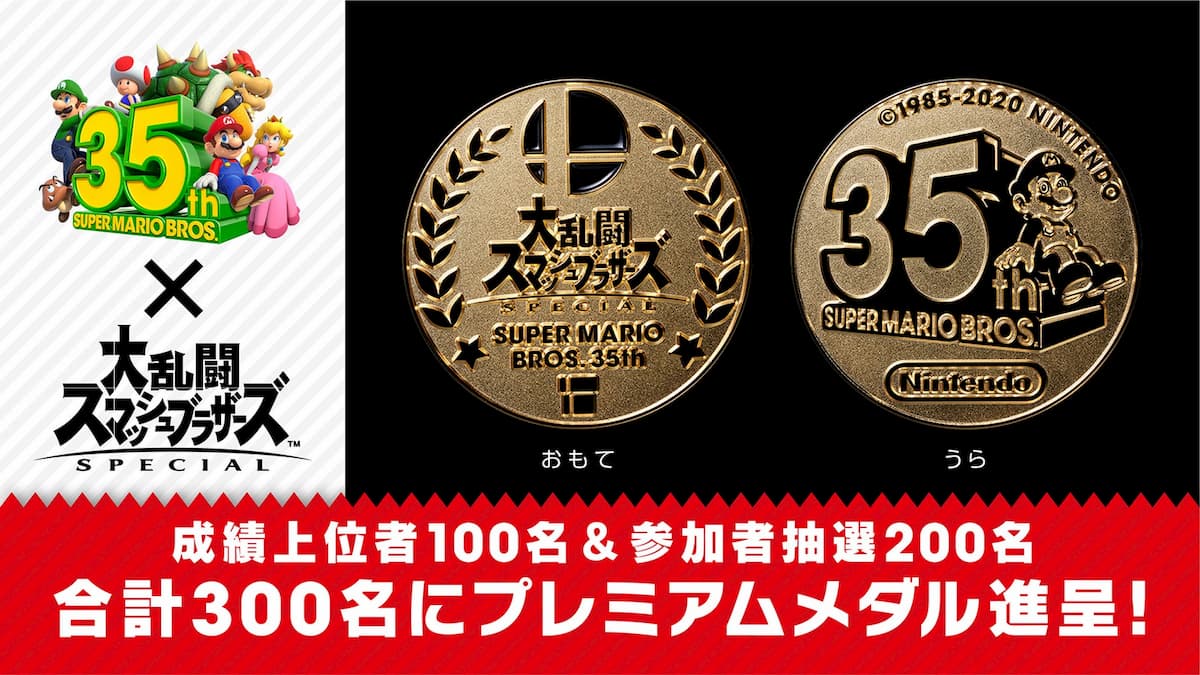 “Smash Bros. SP”×“超級馬里奧兄弟 35 週年”高級獎章