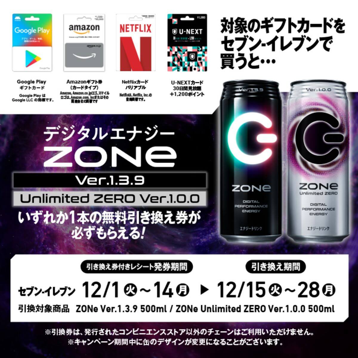 ZONe 無料引き換えキャンペーン_12月 第１弾セブン-イレブン