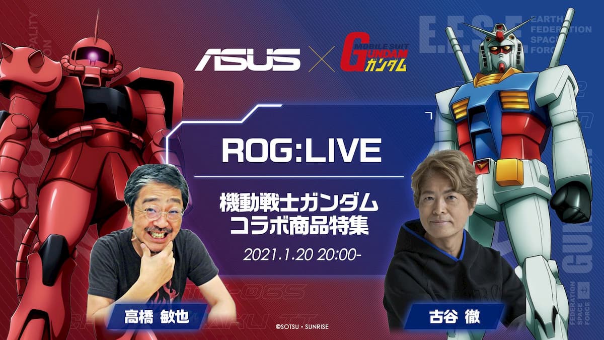ROG:LIVE スペシャル | ASUS x ガンダム 『宿命の出会い』