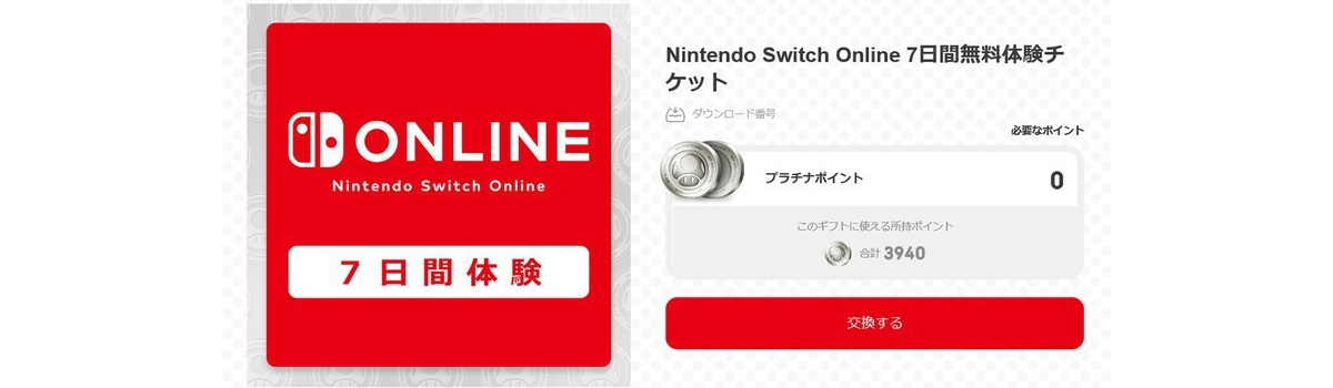 Nintendo Switch Online体験チケット