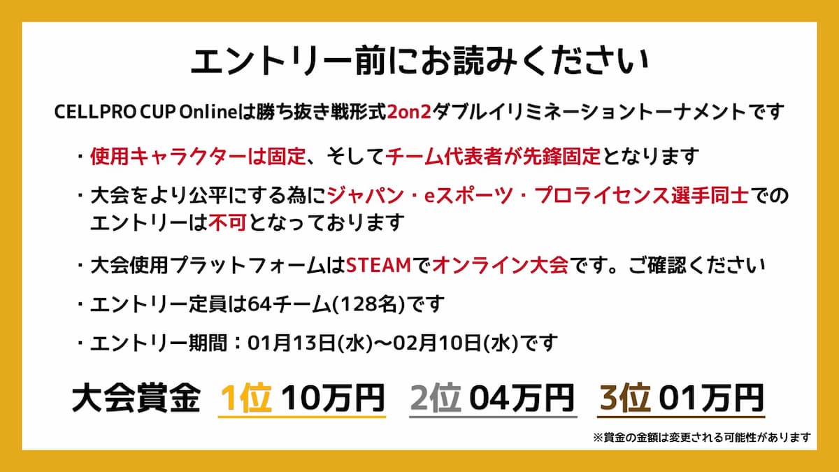 CELLPRO CUP Online大会ルール