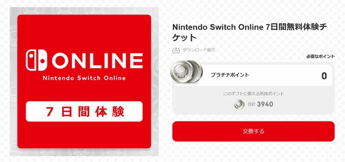 Nintendo Switch Online 7日間無料体験チケット