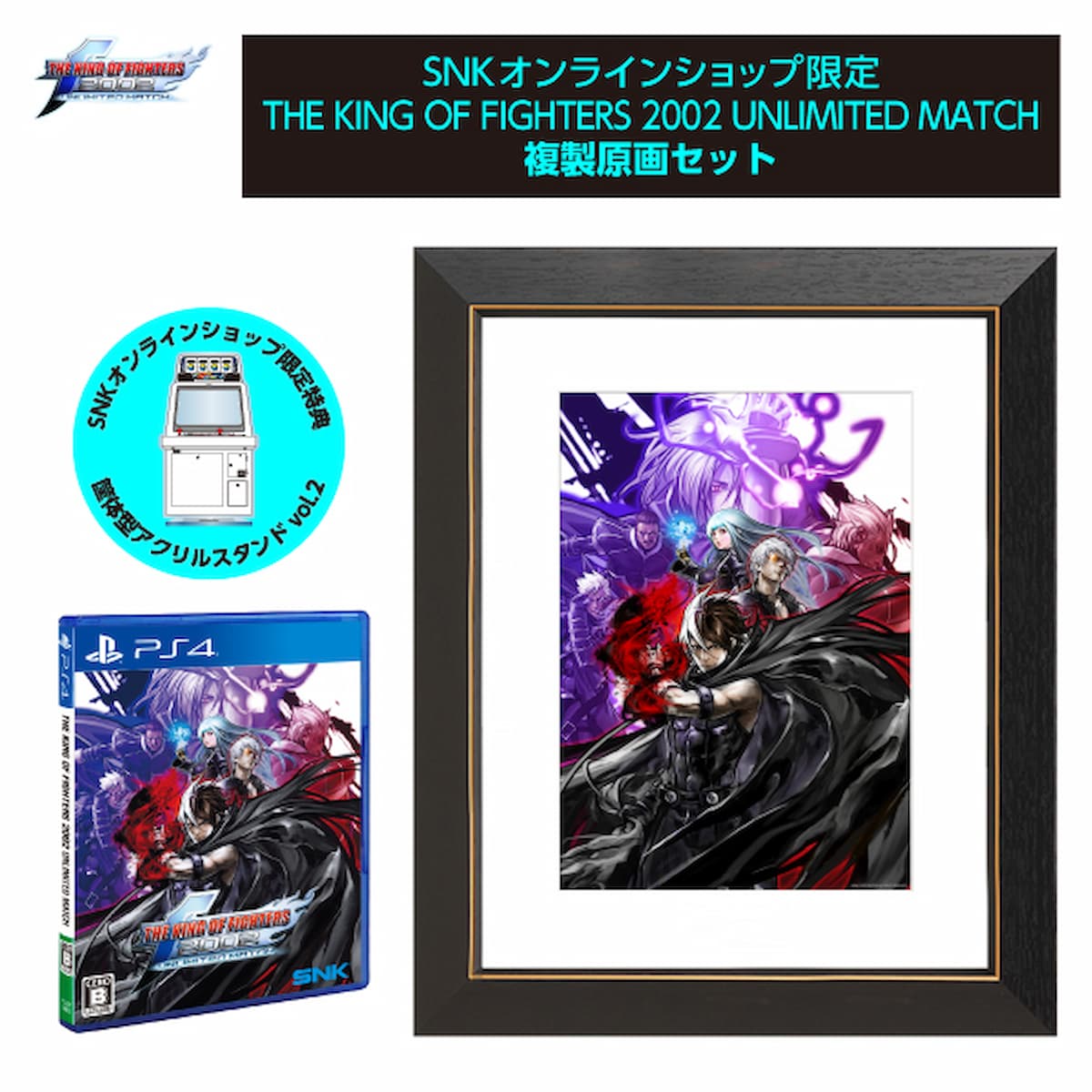 THE KING OF FIGHTERS 2002 UNLIMITED MATCH 複製原画セット - PS4