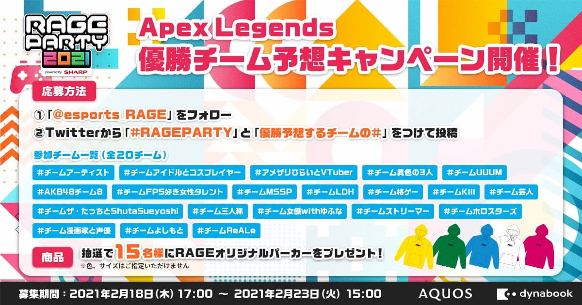 Apex Legends 優勝チーム予想キャンペーン