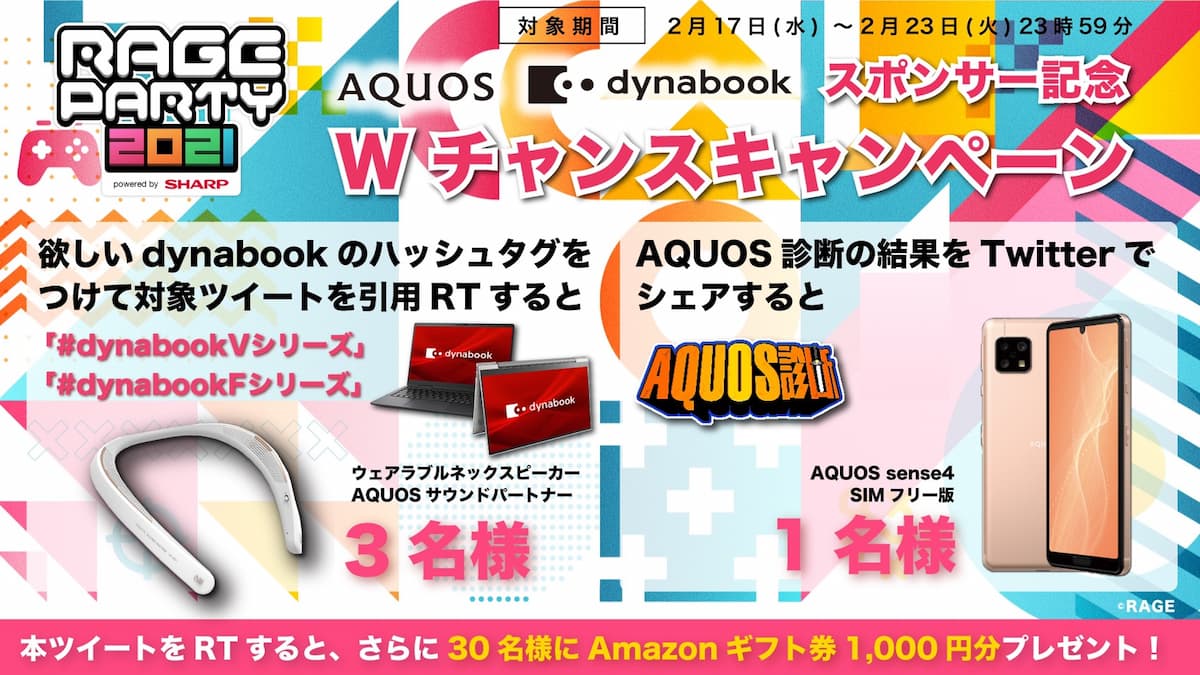 AQUOS&dynabook Wキャンペーン