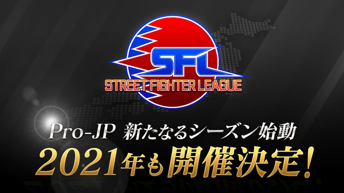 "SFL: Pro-JP"2021年開催決定