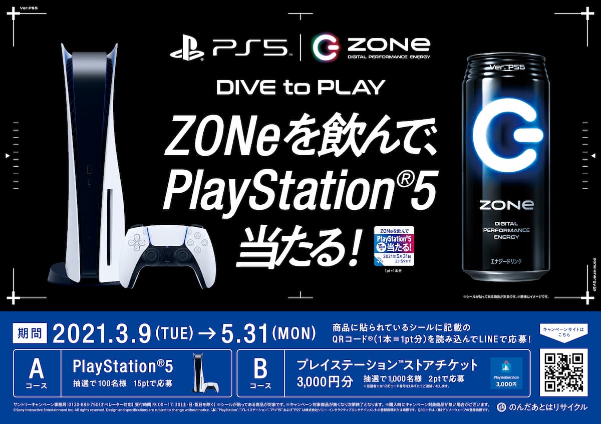 ZONe を飲んで、PlayStation 5 当たる︕キャンペーン