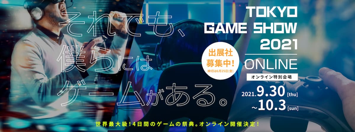 東京ゲームショウ2021 オンライン
