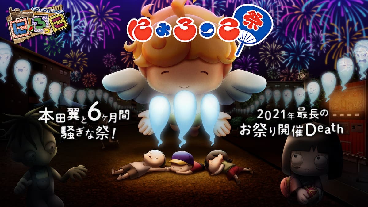 本田翼と6ヶ月間騒ぎな祭！2021年最長のお祭り開催Death！