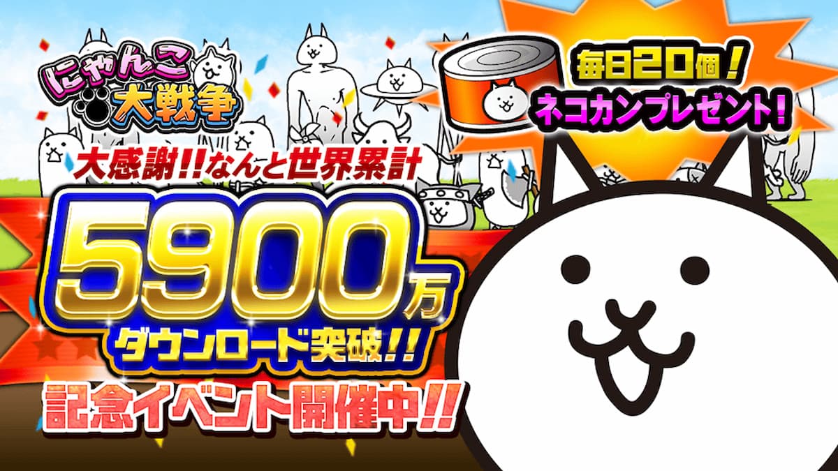 "The Battle Cats"5900万ダウンロード突破！！