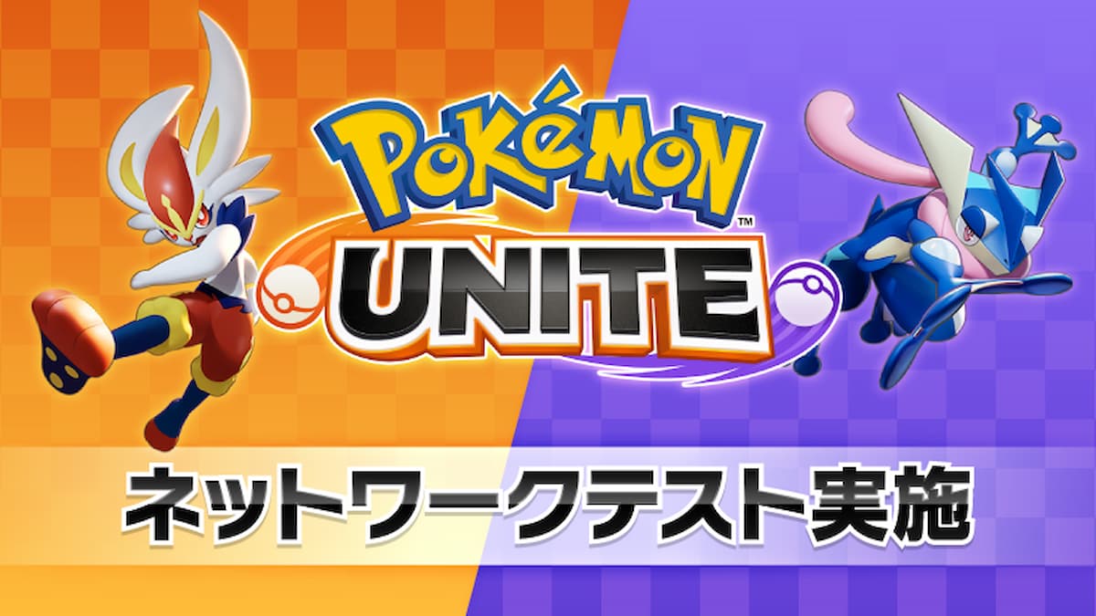 「Pokémon UNITE」ネットワークテスト