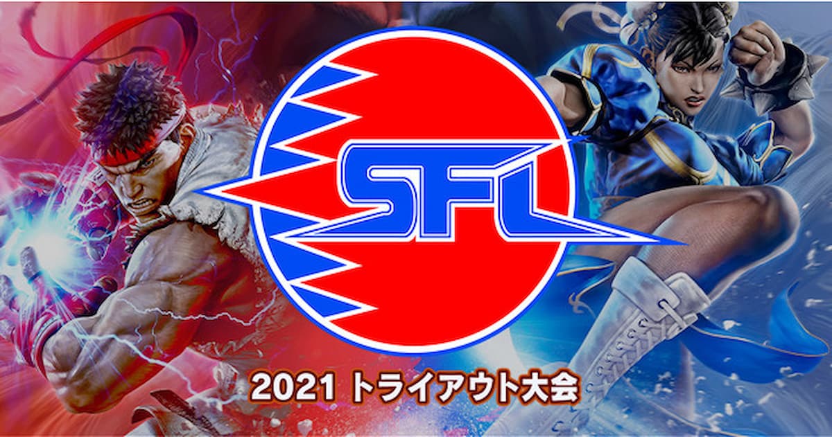 ストリートファイターリーグ: Pro-JP 2021 トライアウト大会