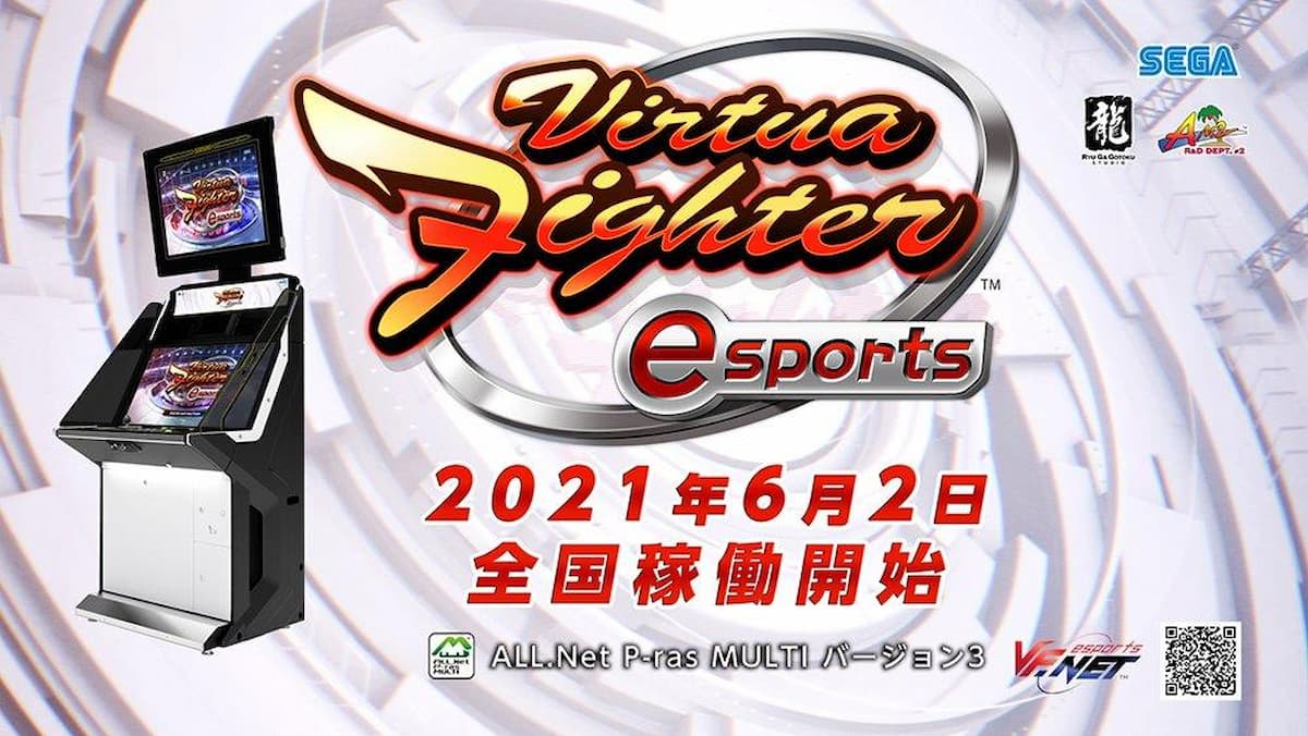 「Virtua Fighter esports」稼働開始！