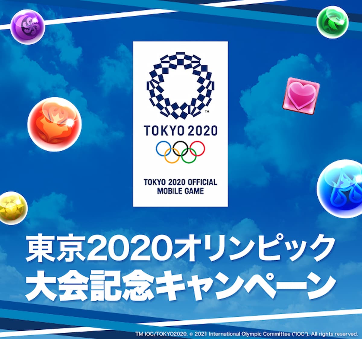 東京2020オリンピック大会記念キャンペーン