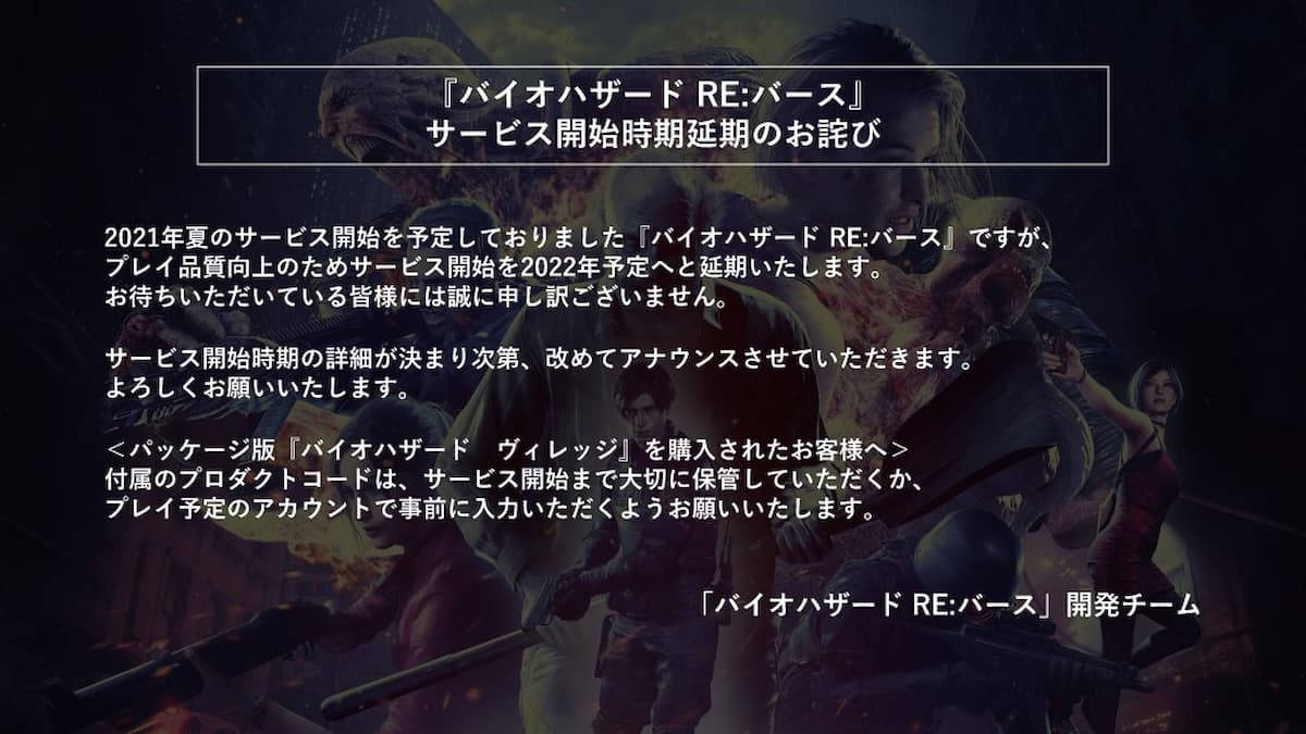 "Resident Evil RE:バース"サービス開始時期延期のお詫び