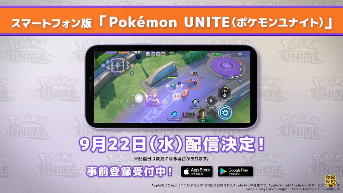スマートフォン版「Pokémon UNITE」配信日
